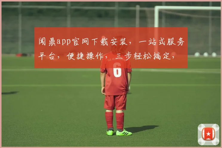 闻鼎app官网下载安装，一站式服务平台，便捷操作，三步轻松搞定，不容错过