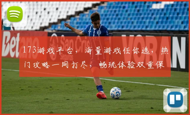 173游戏平台，海量游戏任你选，热门攻略一网打尽，畅玩体验双重保障，不容错过