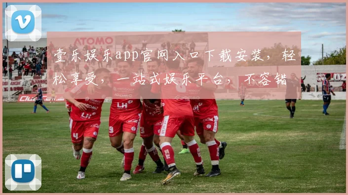 壹乐娱乐app官网入口下载安装，轻松享受，一站式娱乐平台，不容错过，必下体验