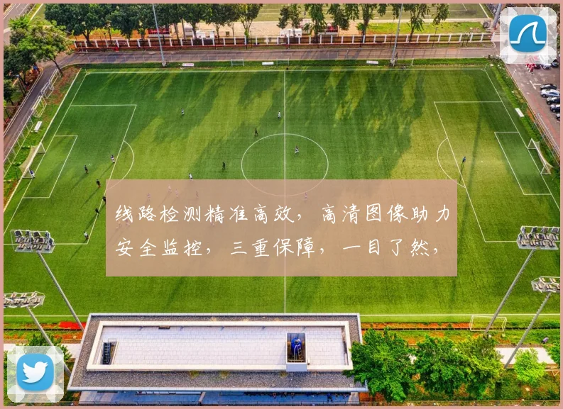 线路检测精准高效，高清图像助力安全监控，三重保障，一目了然，技术领先。