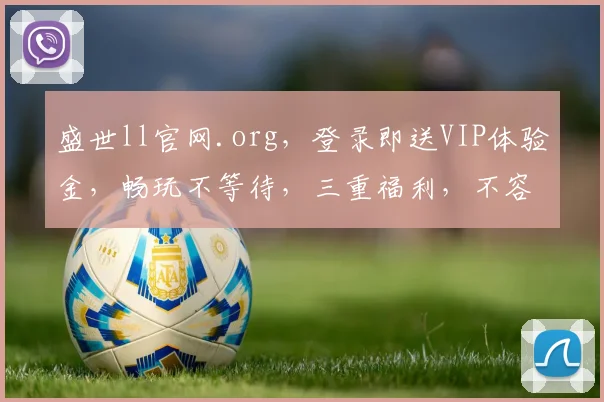盛世ll官网.org，登录即送VIP体验金，畅玩不等待，三重福利，不容错过