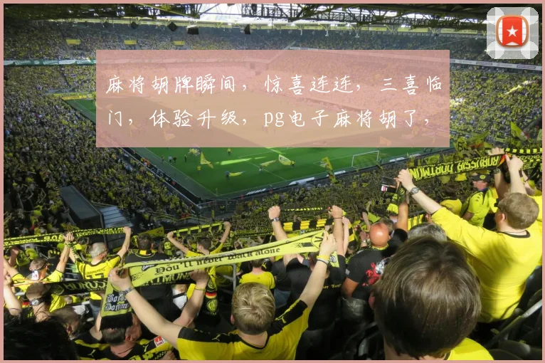 麻将胡牌瞬间，惊喜连连，三喜临门，体验升级，pg电子麻将胡了，快乐不止一步