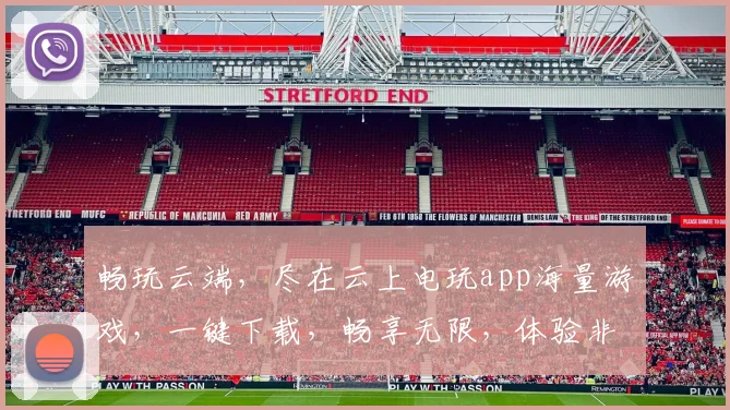 畅玩云端，尽在云上电玩app海量游戏，一键下载，畅享无限，体验非凡