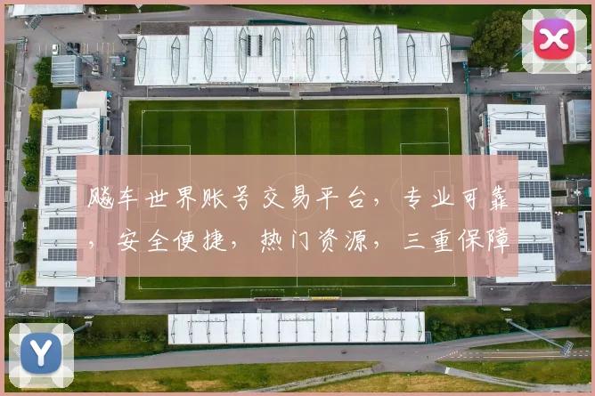 飚车世界账号交易平台，专业可靠，安全便捷，热门资源，三重保障，快速交易