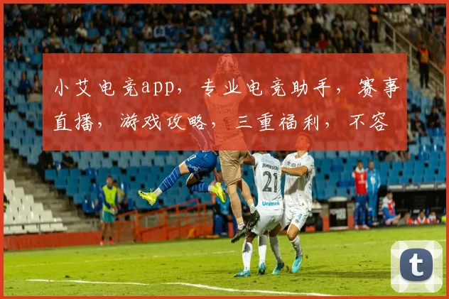 小艾电竞app，专业电竞助手，赛事直播，游戏攻略，三重福利，不容错过，立即下载