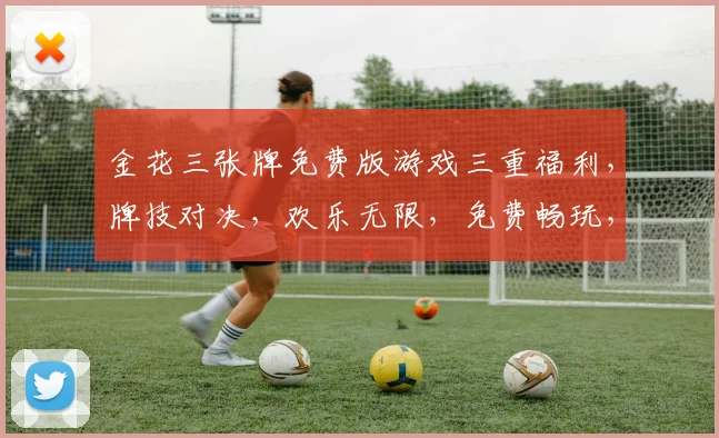 金花三张牌免费版游戏三重福利，牌技对决，欢乐无限，免费畅玩，赢大奖