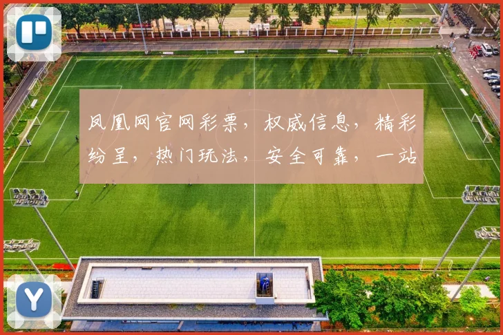 凤凰网官网彩票，权威信息，精彩纷呈，热门玩法，安全可靠，一站搞定，尽享快乐