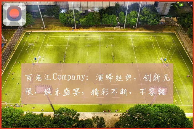 百老汇Company：演绎经典，创新无限，娱乐盛宴，精彩不断，不容错过