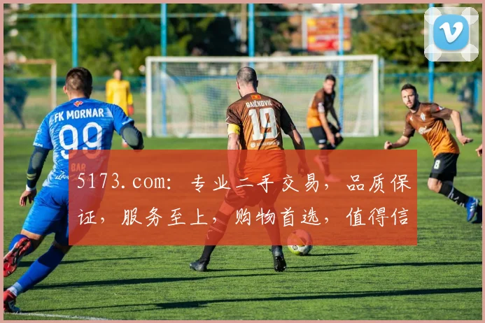 5173.com：专业二手交易，品质保证，服务至上，购物首选，值得信赖