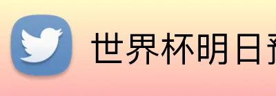 世界杯明日预测 logo